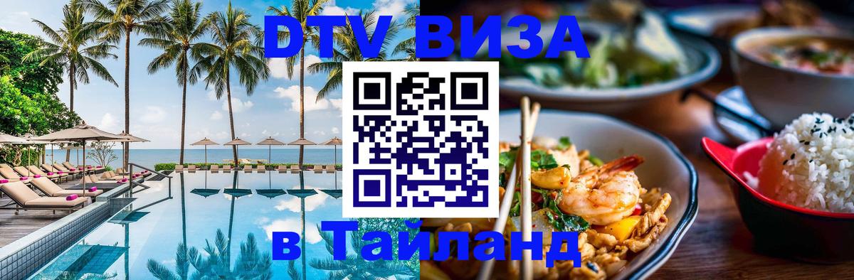 DTV Visa Тайланд купить 