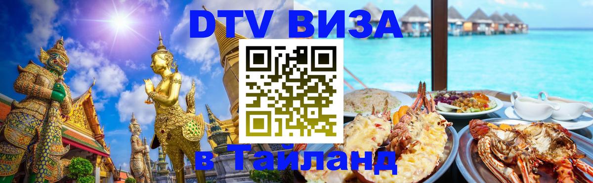 Оформить DTV визу в Тайланд Тбилиси 